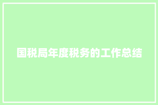 国税局年度税务的工作总结