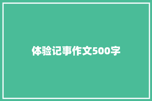 体验记事作文500字