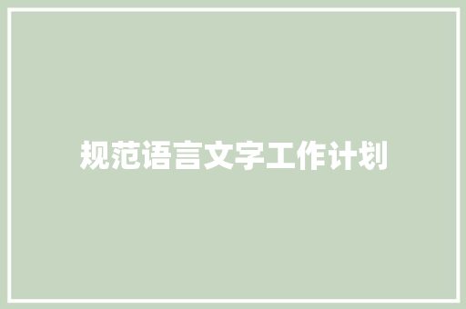 规范语言文字工作计划