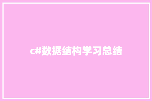 c#数据结构学习总结