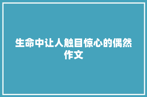 生命中让人触目惊心的偶然作文