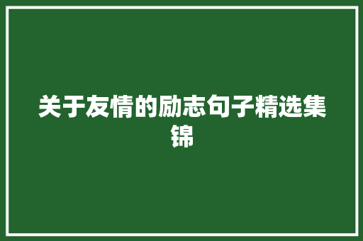 关于友情的励志句子精选集锦 申请书范文