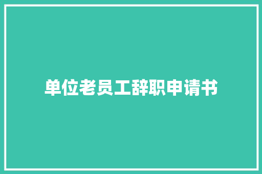 单位老员工辞职申请书 商务邮件范文