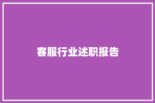 客服行业述职报告 生活范文