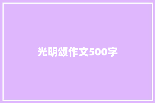 光明颂作文500字