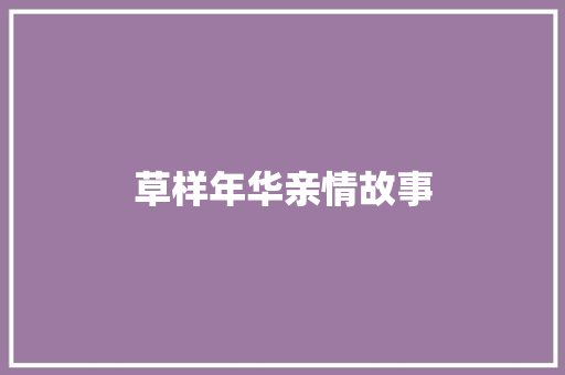 草样年华亲情故事 求职信范文