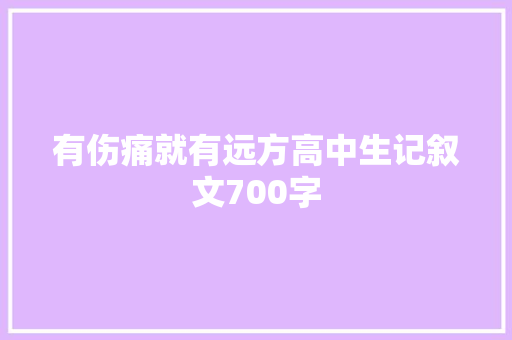 有伤痛就有远方高中生记叙文700字