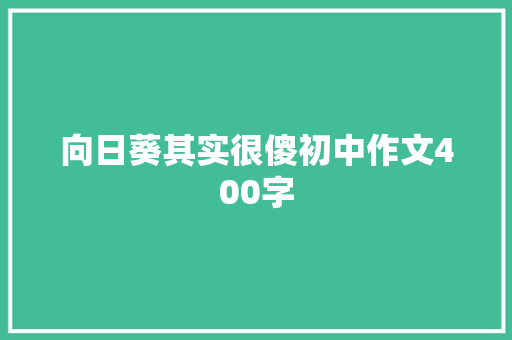 向日葵其实很傻初中作文400字