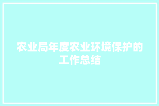 农业局年度农业环境保护的工作总结