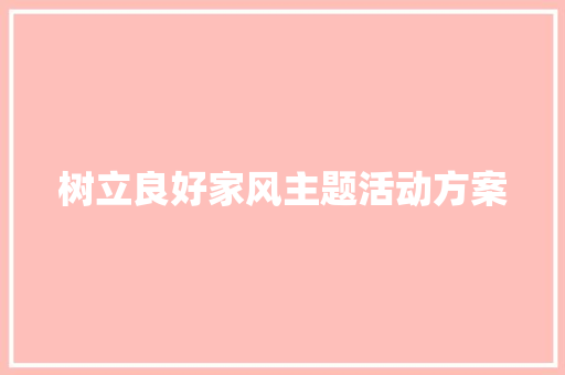 树立良好家风主题活动方案