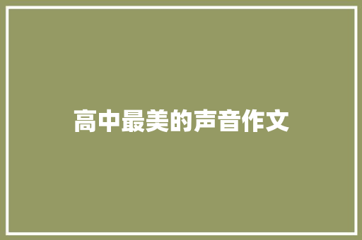 高中最美的声音作文 演讲稿范文