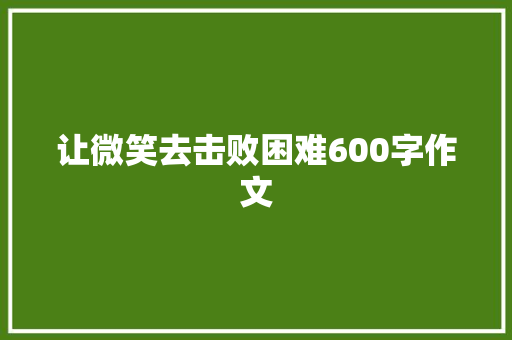 让微笑去击败困难600字作文