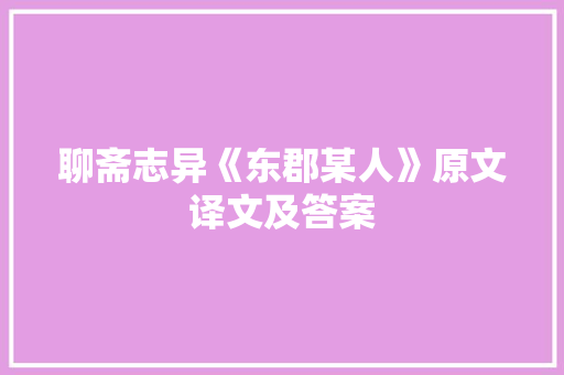 聊斋志异《东郡某人》原文译文及答案