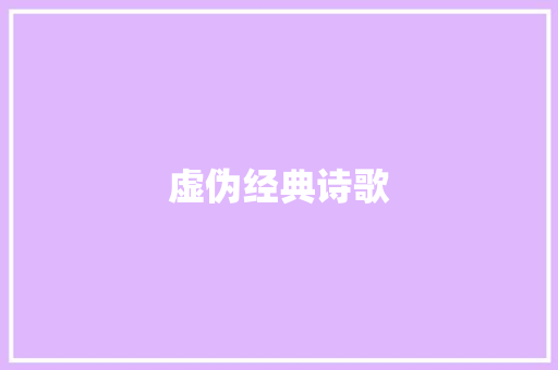 虚伪经典诗歌