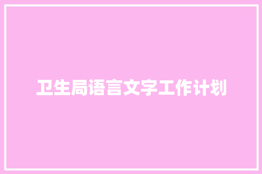 卫生局语言文字工作计划 致辞范文