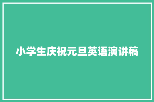 小学生庆祝元旦英语演讲稿