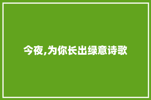 今夜,为你长出绿意诗歌 申请书范文