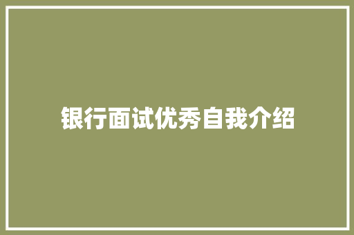 银行面试优秀自我介绍 商务邮件范文