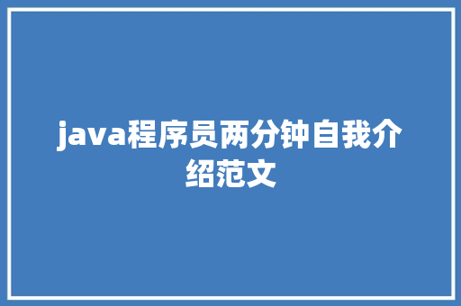 java程序员两分钟自我介绍范文