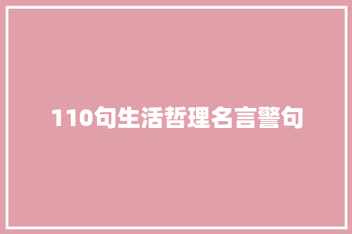 110句生活哲理名言警句