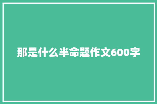 那是什么半命题作文600字