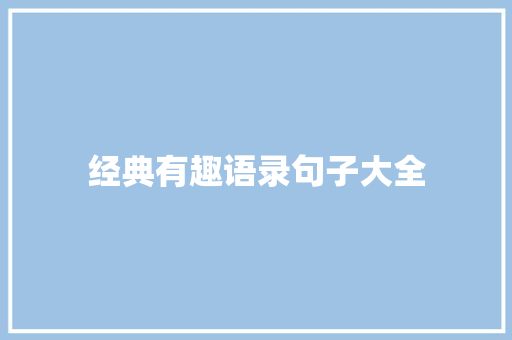 经典有趣语录句子大全 申请书范文