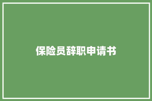 保险员辞职申请书 求职信范文