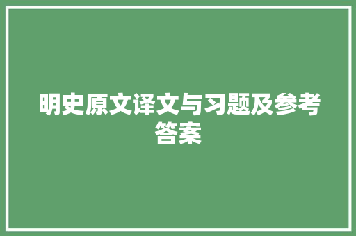 明史原文译文与习题及参考答案