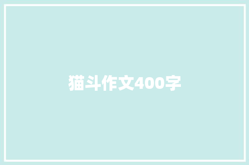 猫斗作文400字