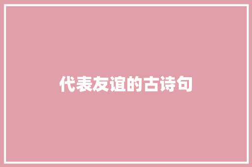 代表友谊的古诗句