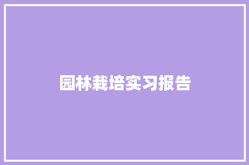 园林栽培实习报告