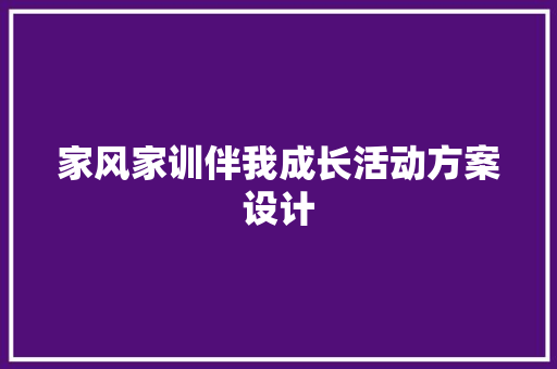 家风家训伴我成长活动方案设计