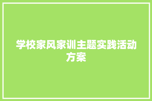 学校家风家训主题实践活动方案