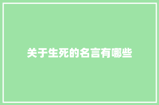 关于生死的名言有哪些