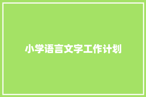 小学语言文字工作计划