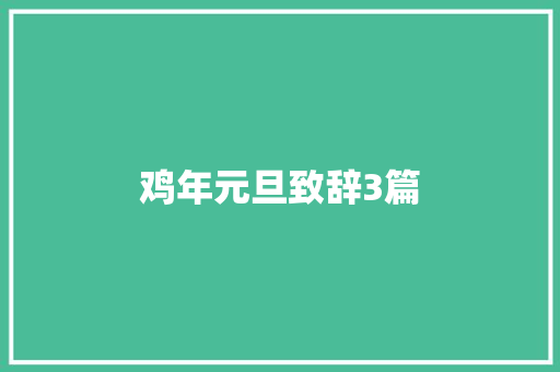 鸡年元旦致辞3篇 演讲稿范文