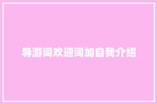 导游词欢迎词加自我介绍