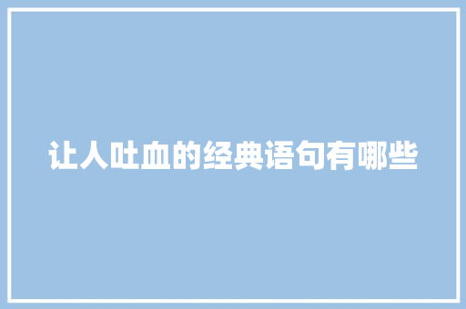 让人吐血的经典语句有哪些