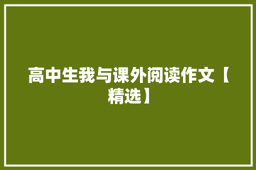 高中生我与课外阅读作文【精选】