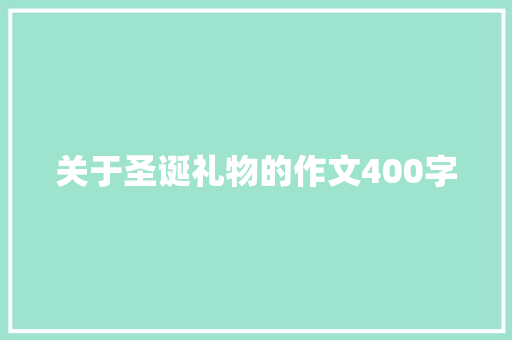 关于圣诞礼物的作文400字