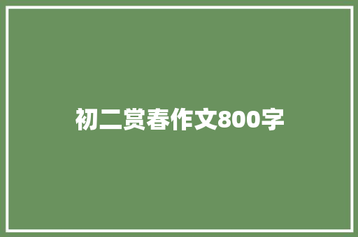 初二赏春作文800字