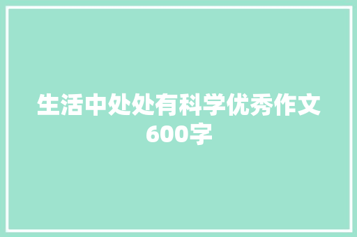 生活中处处有科学优秀作文600字