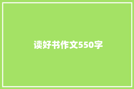  读好书作文550字 综述范文