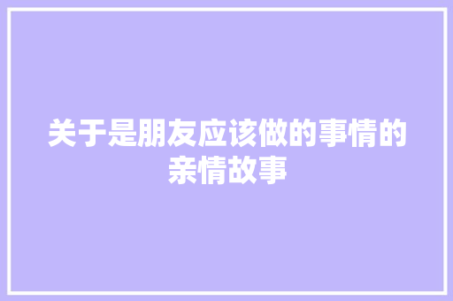 关于是朋友应该做的事情的亲情故事