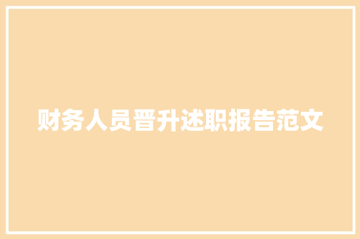 财务人员晋升述职报告范文 申请书范文