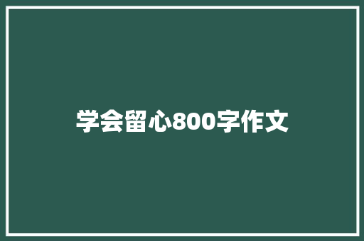 学会留心800字作文