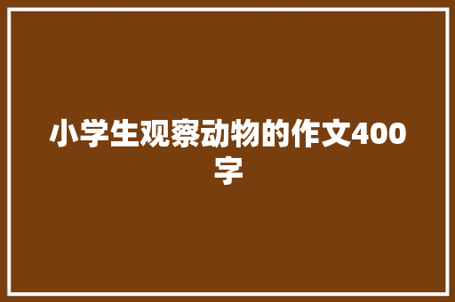 小学生观察动物的作文400字