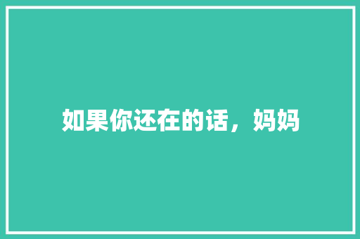 如果你还在的话，妈妈