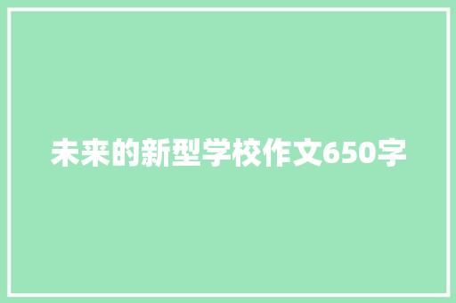 未来的新型学校作文650字 论文范文