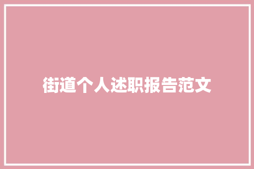 街道个人述职报告范文